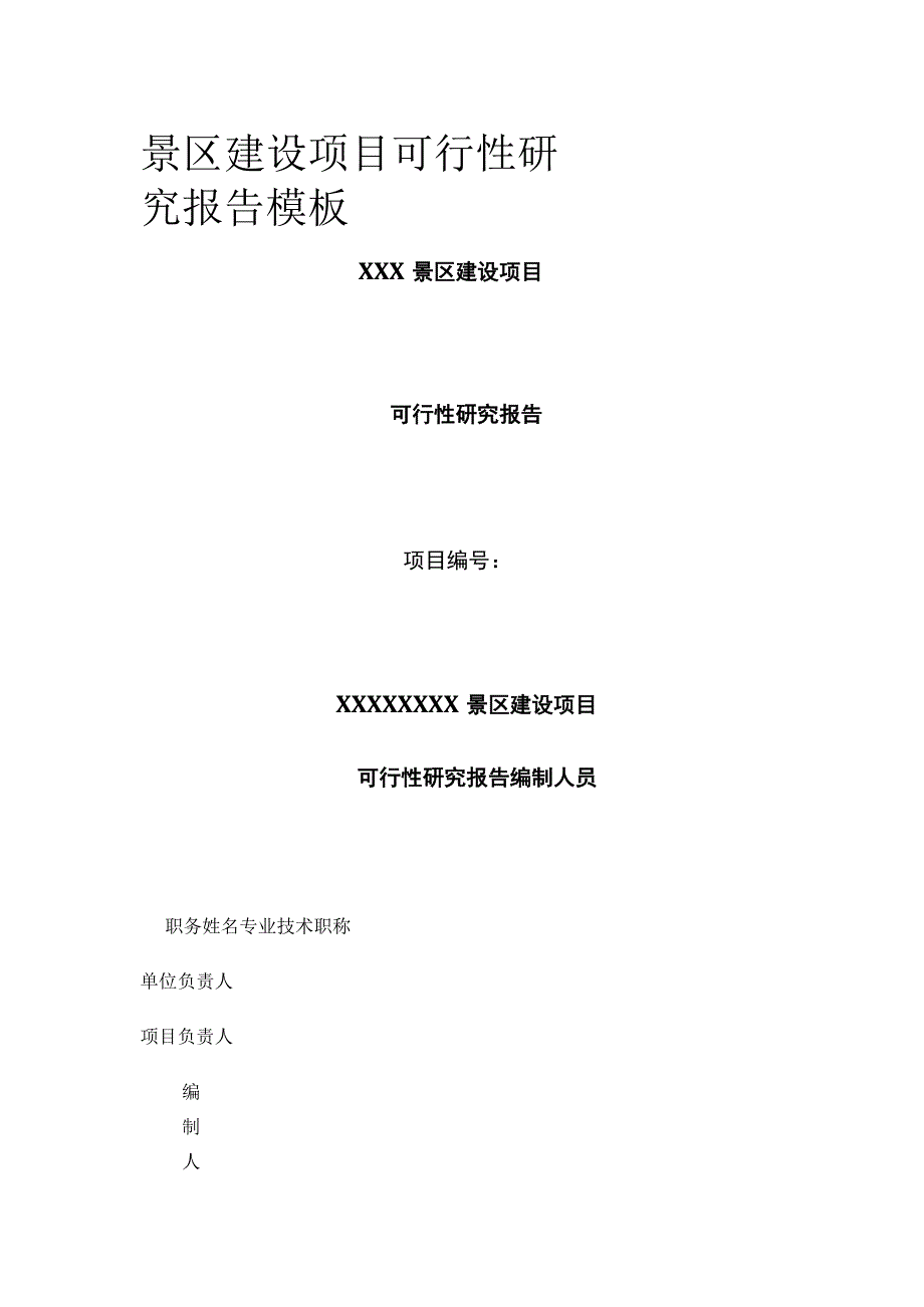 景区建设项目可行性研究报告模板.docx_第1页