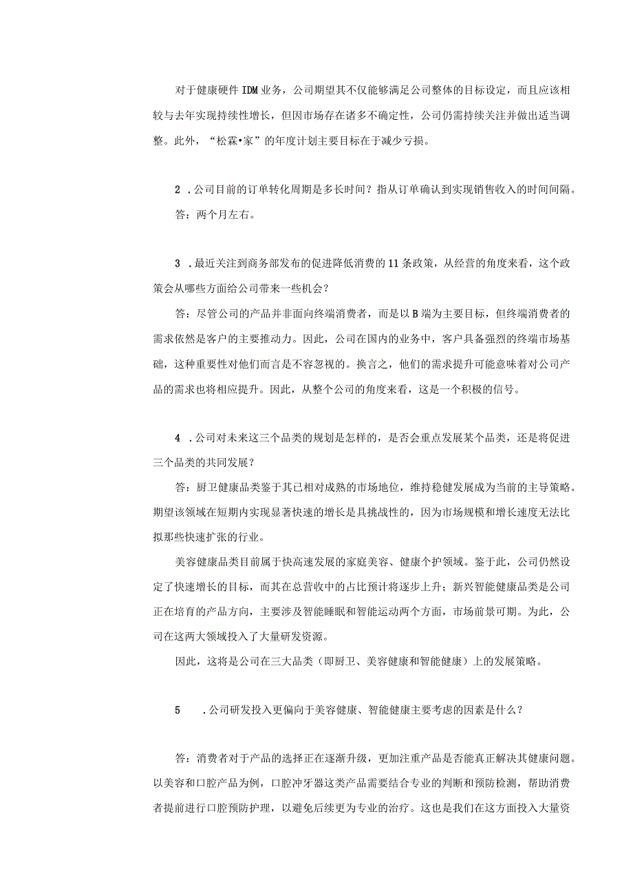 证券代码603992证券简称松霖科技厦门松霖科技股份有限公司投资者关系活动记录表.docx_第3页