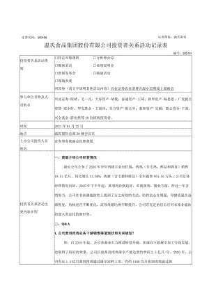 证券代码398证券简称温氏股份温氏食品集团股份有限公司投资者关系活动记录表.docx