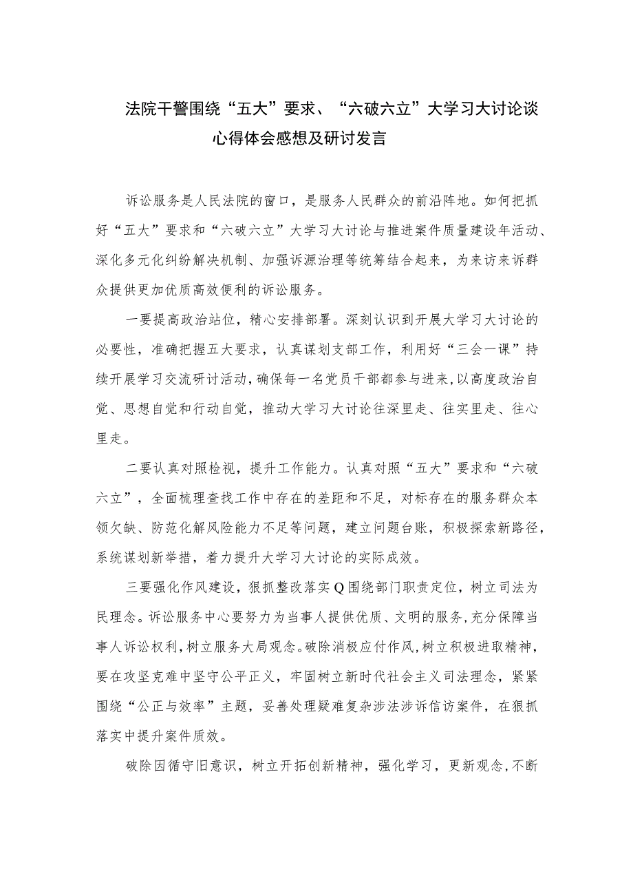 2023法院干警围绕“五大”要求、“六破六立”大学习大讨论谈心得体会感想及研讨发言(精选15篇汇编).docx_第1页