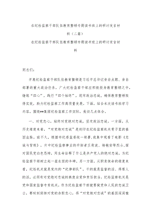 在纪检监察干部队伍教育整顿专题读书班上的研讨发言材料(二篇).docx