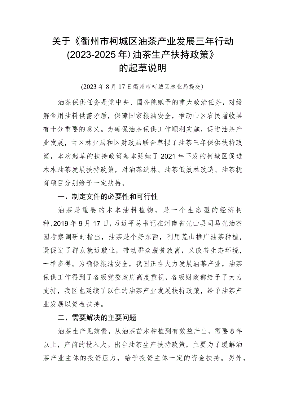 衢州市柯城区油茶产业发展三年行动（2023-2025年）油茶生产扶持政策起草说明.docx_第1页