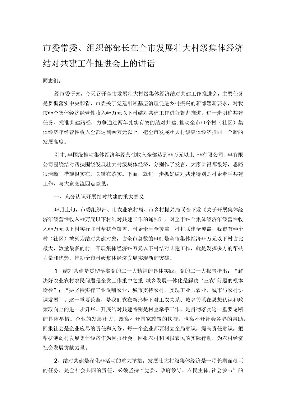 市委常委、组织部部长在全市发展壮大村级集体经济结对共建工作推进会上的讲话.docx_第1页