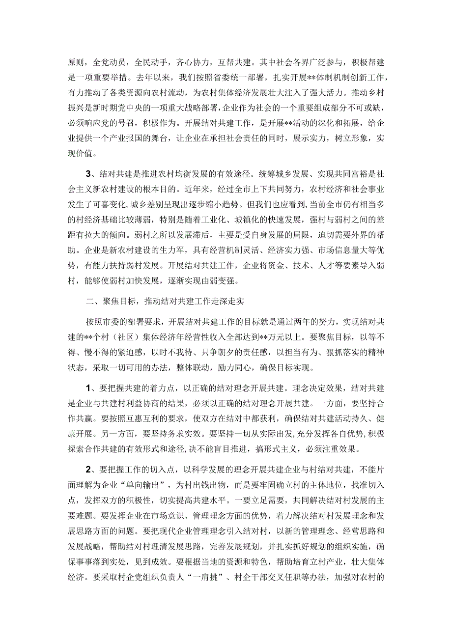 市委常委、组织部部长在全市发展壮大村级集体经济结对共建工作推进会上的讲话.docx_第2页