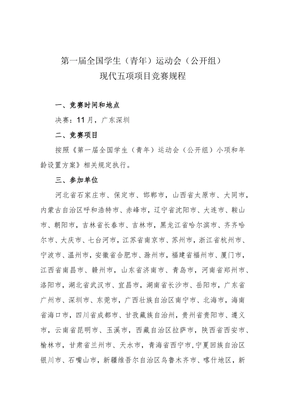 第一届全国学生青年运动会公开组现代五项项目竞赛规程.docx_第1页