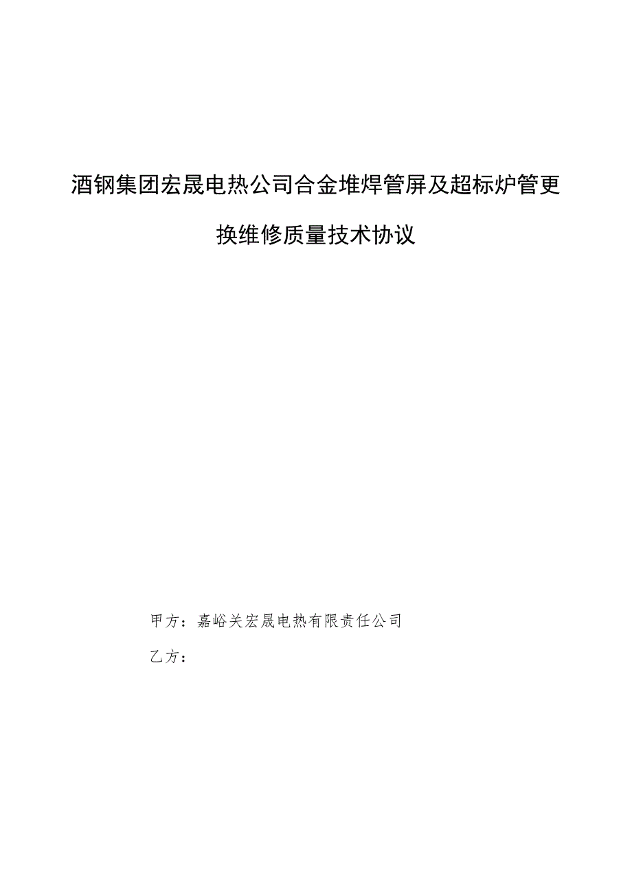 酒钢集团宏晟电热公司合金堆焊管屏及超标炉管更换维修质量技术协议.docx_第1页