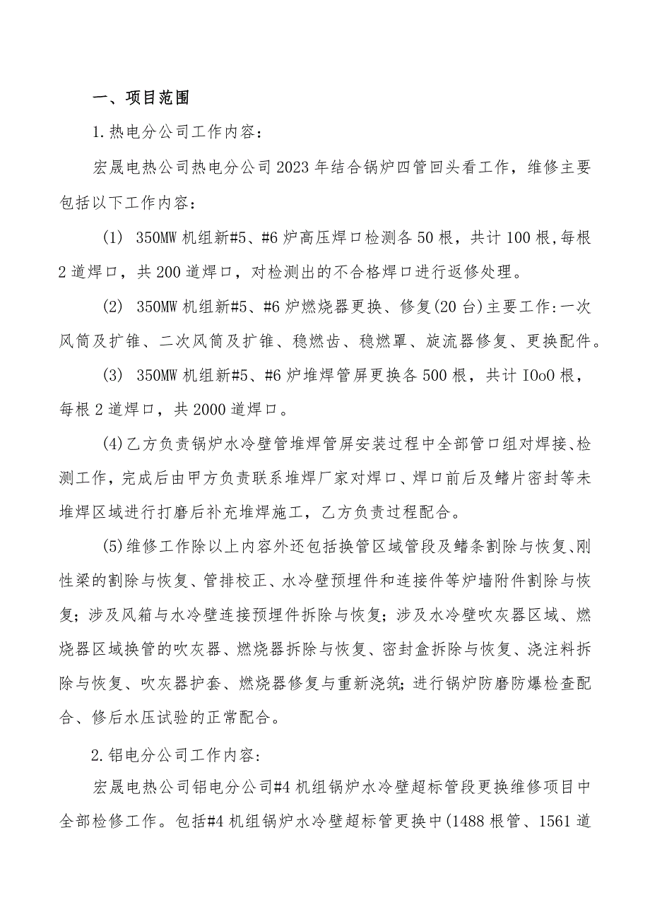 酒钢集团宏晟电热公司合金堆焊管屏及超标炉管更换维修质量技术协议.docx_第2页