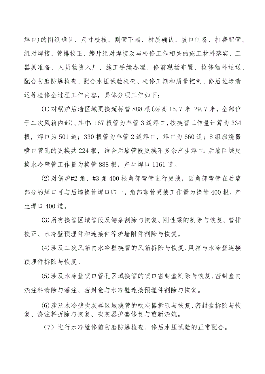 酒钢集团宏晟电热公司合金堆焊管屏及超标炉管更换维修质量技术协议.docx_第3页