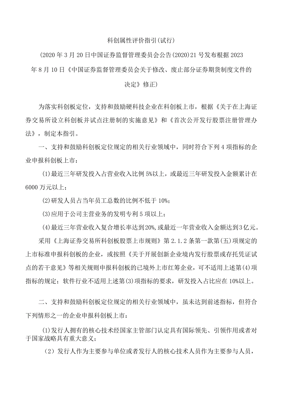 科创属性评价指引(试行)(2023修正).docx_第1页