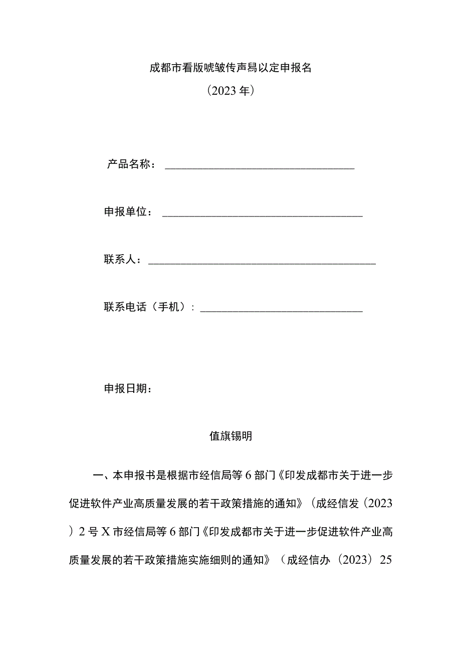 成都市首版次软件产品认定申报书（2023年）.docx_第1页