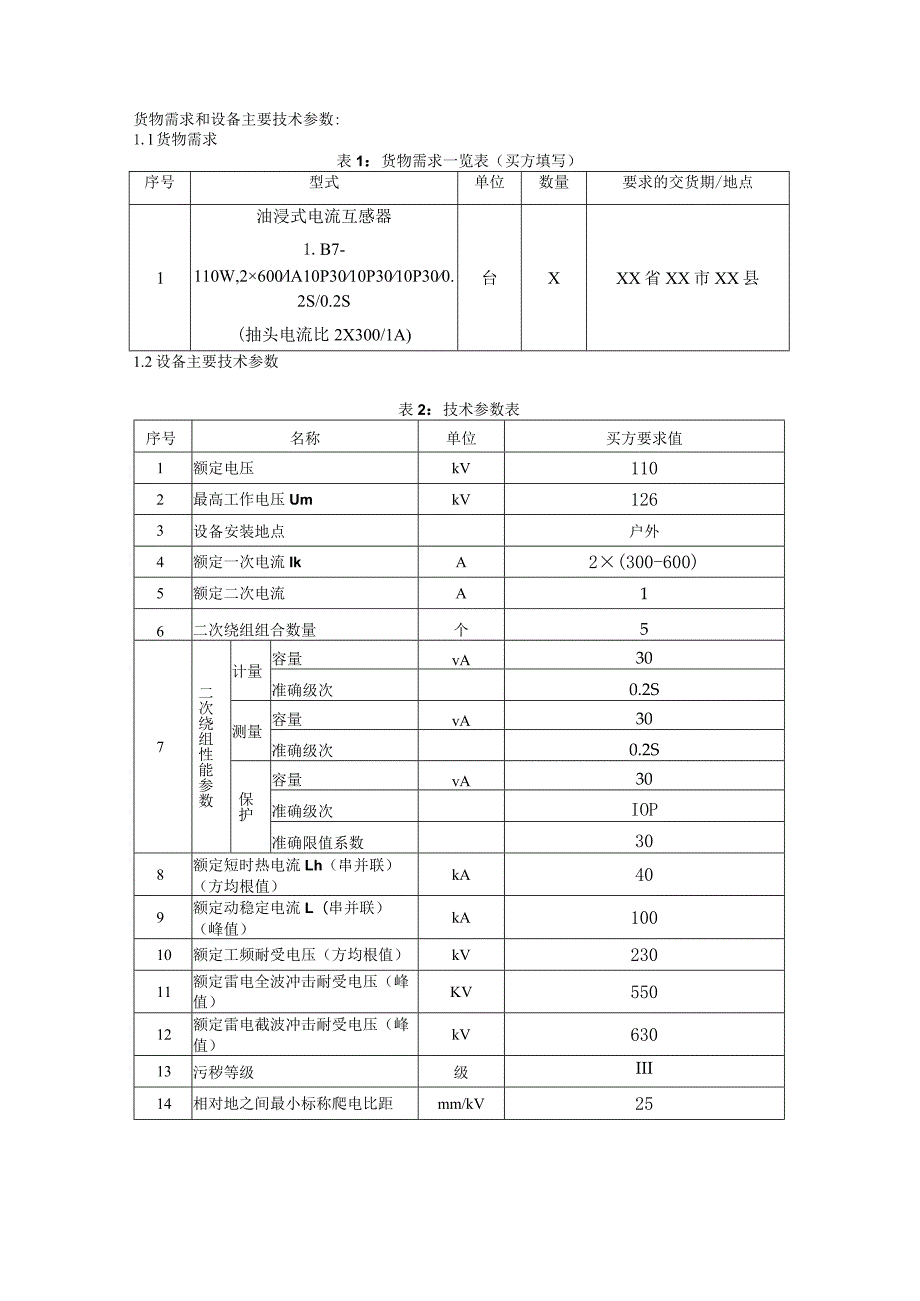 XX220kV变电站工程110kV电流互感器招标技术条件书.docx_第2页