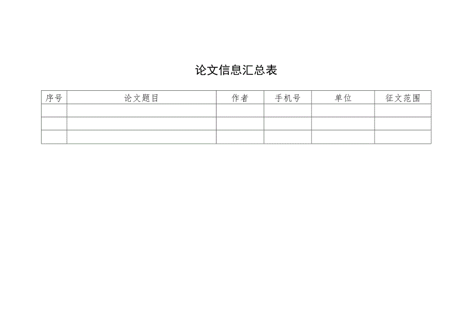 论文信息汇总表.docx_第1页