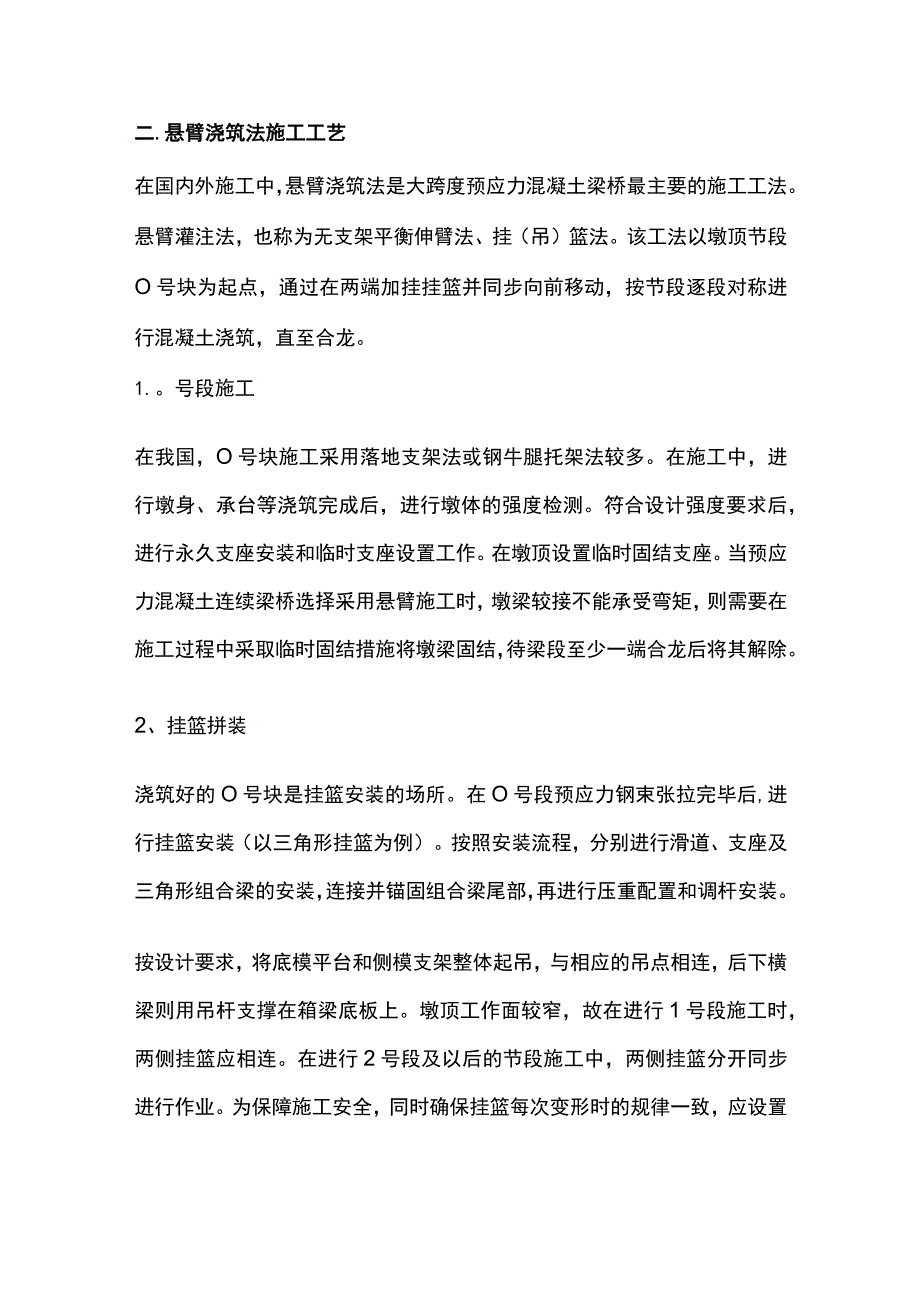 连续梁悬臂浇筑施工工艺与施工控制要点全总结.docx_第2页