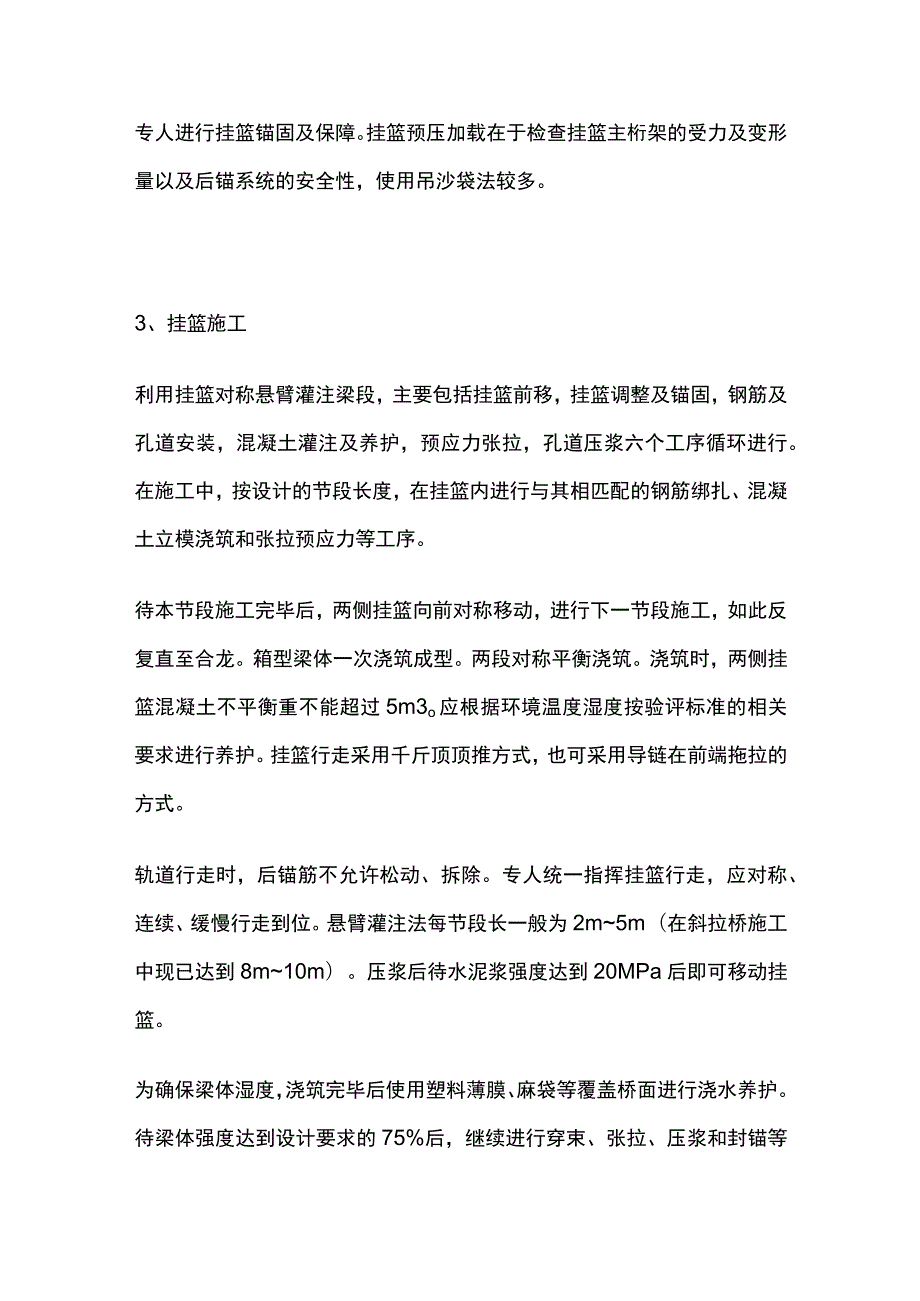 连续梁悬臂浇筑施工工艺与施工控制要点全总结.docx_第3页