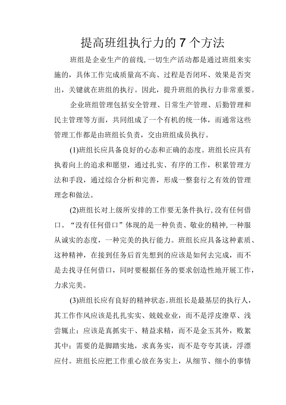 提高班组执行力的7个方法.docx_第1页