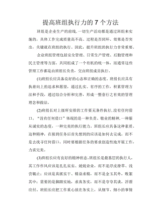 提高班组执行力的7个方法.docx