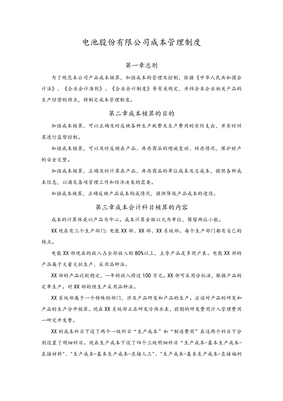 电池股份有限公司成本管理制度.docx_第1页