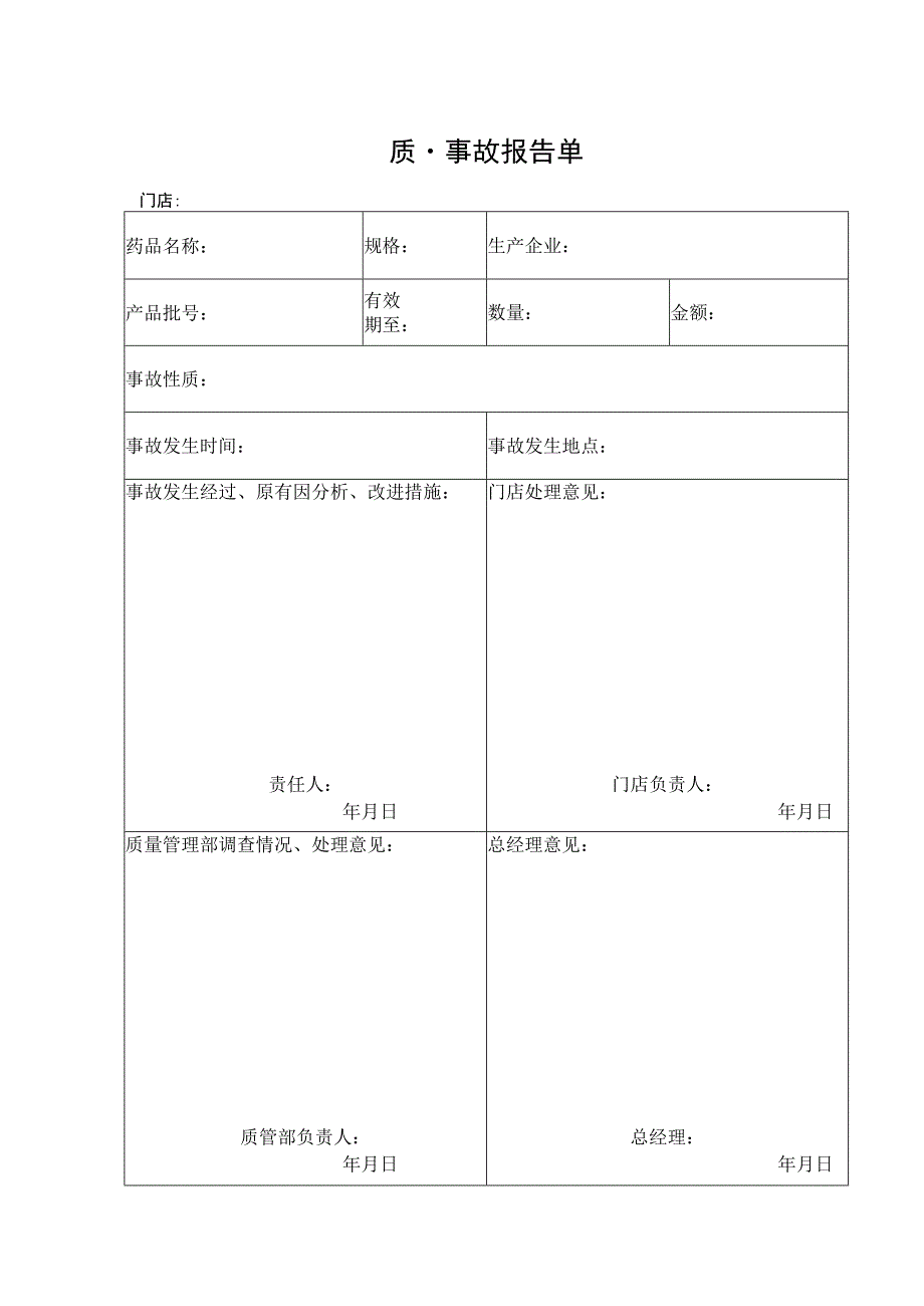 质量事故报告单.docx_第1页