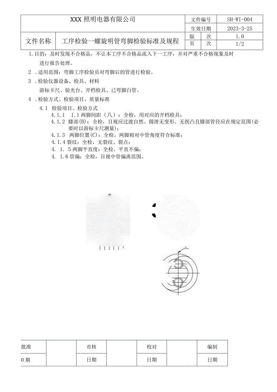 工序检验规范-弯脚.docx_第1页