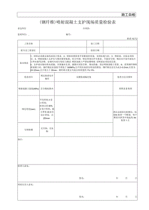 喷射混凝土现场质量检验表.docx