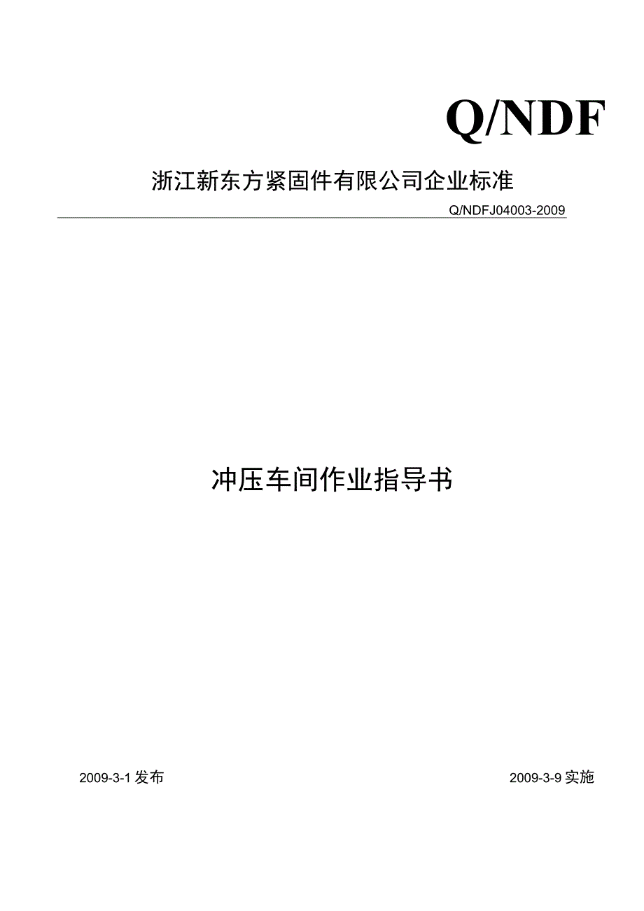 04003冲压车间作业指导书.docx_第1页