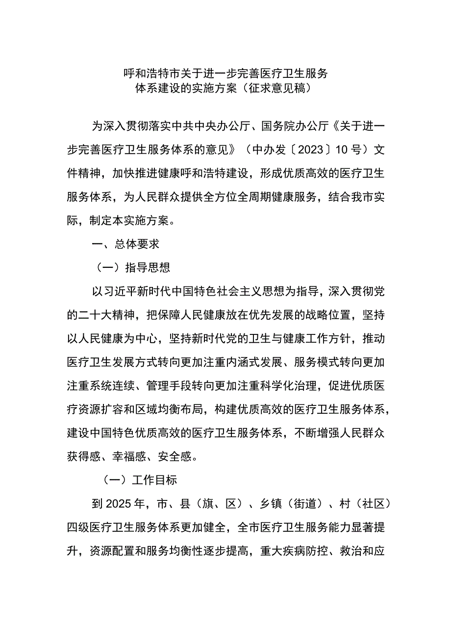 关于进一步完善医疗卫生服务体系建设的实施方案.docx_第1页