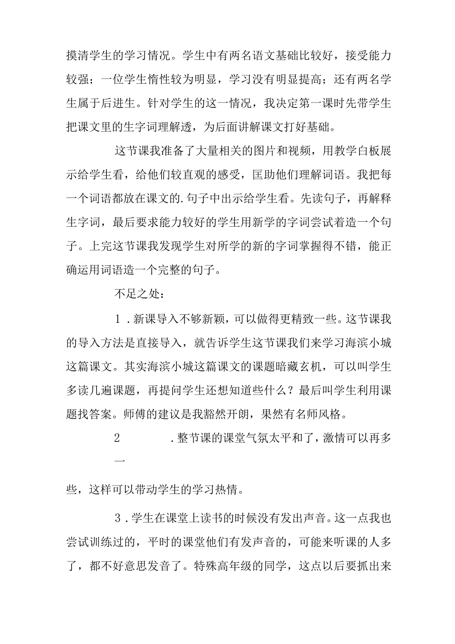 《海滨小城》教学反思.docx_第3页