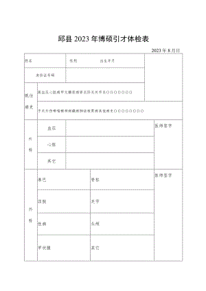 邱县2023年博硕引才体检表.docx