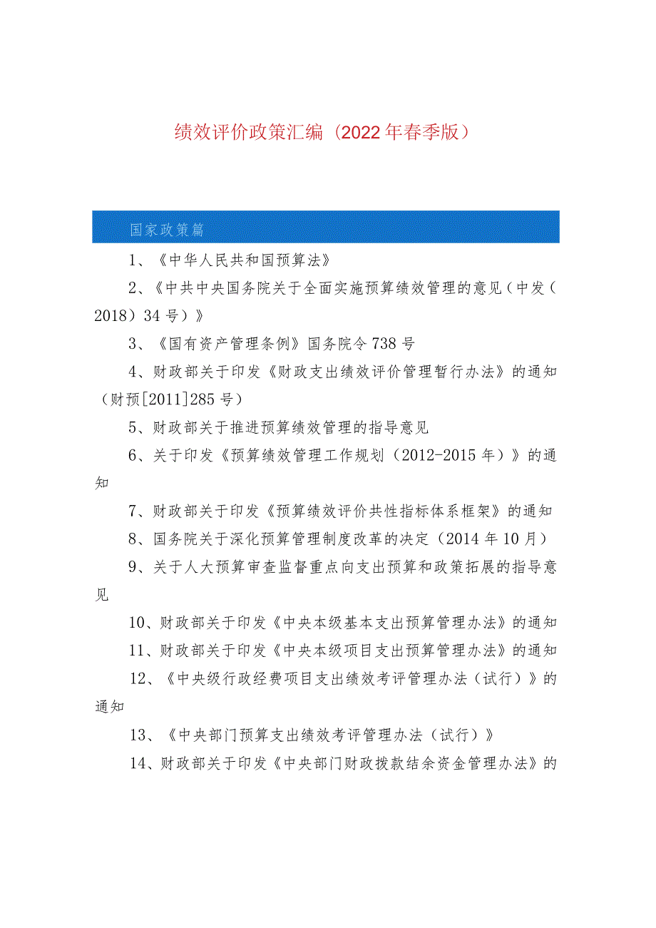 绩效评价政策汇编(2022年春季版).docx_第1页