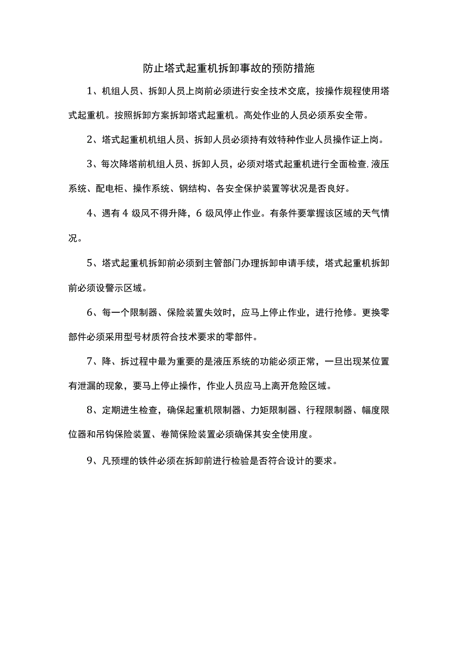 防止塔式起重机拆卸事故的预防措施.docx_第1页