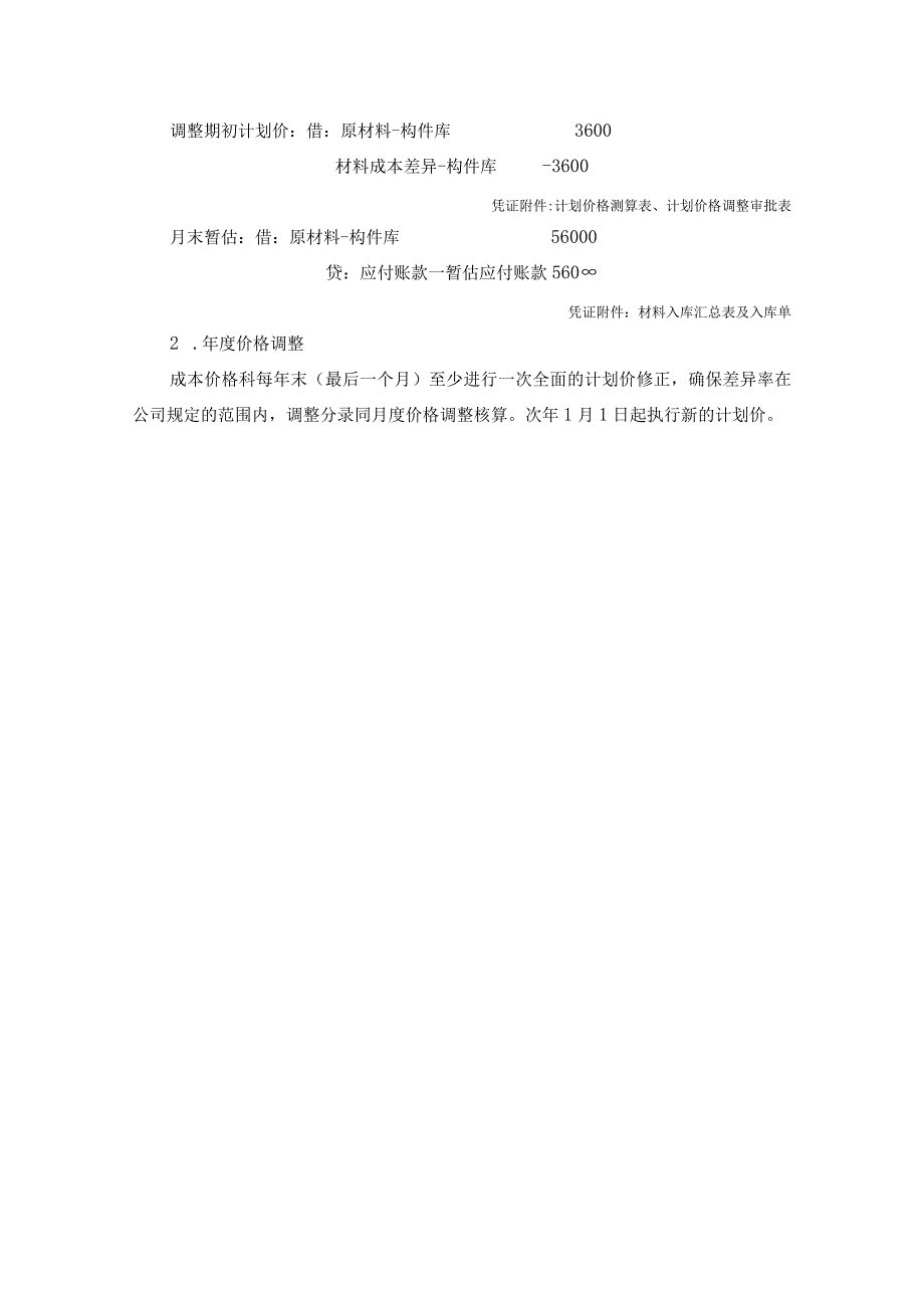 会计科目核算内容及指引计划价调整核算表.docx_第2页