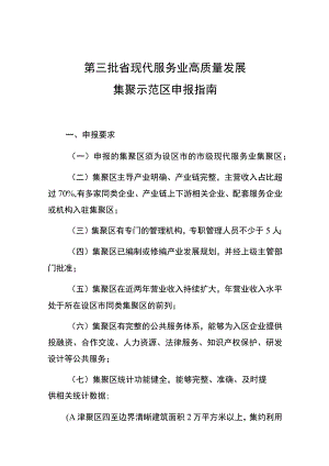 第三批省现代服务业高质量发展集聚示范区申报指南.docx