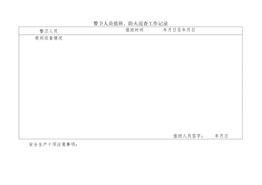 警卫人员值班、防火巡查记录范文.docx_第1页