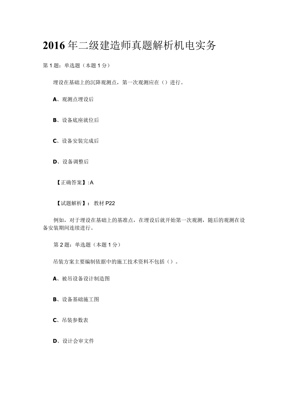 2016年二级建造师真题解析机电实务.docx_第1页