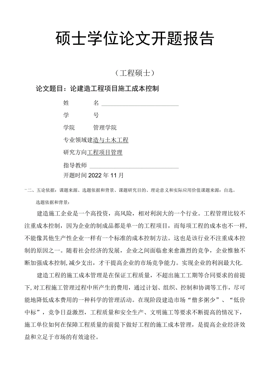 论建筑工程项目施工成本控制.docx_第1页