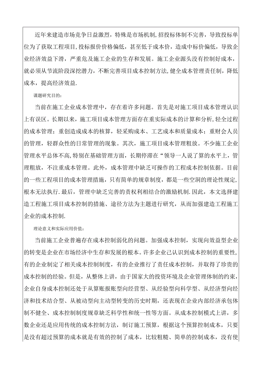 论建筑工程项目施工成本控制.docx_第2页