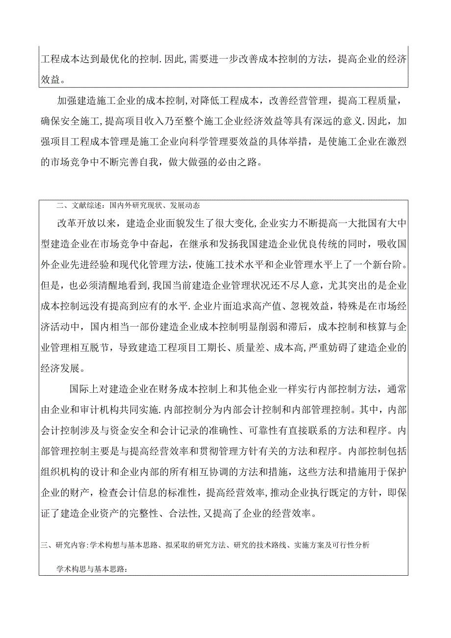 论建筑工程项目施工成本控制.docx_第3页