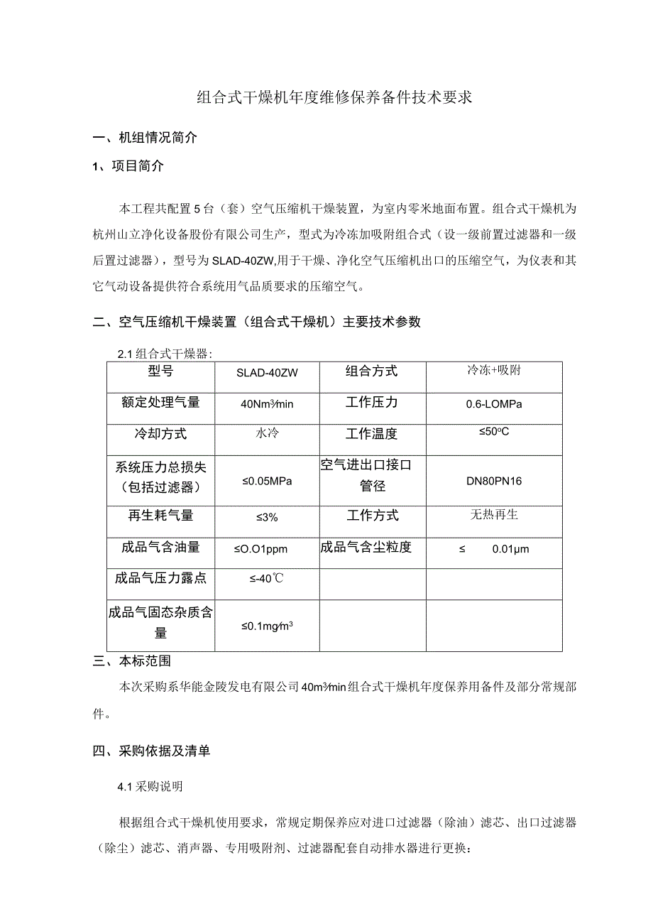 组合式干燥机年度维修保养备件技术要求.docx_第1页