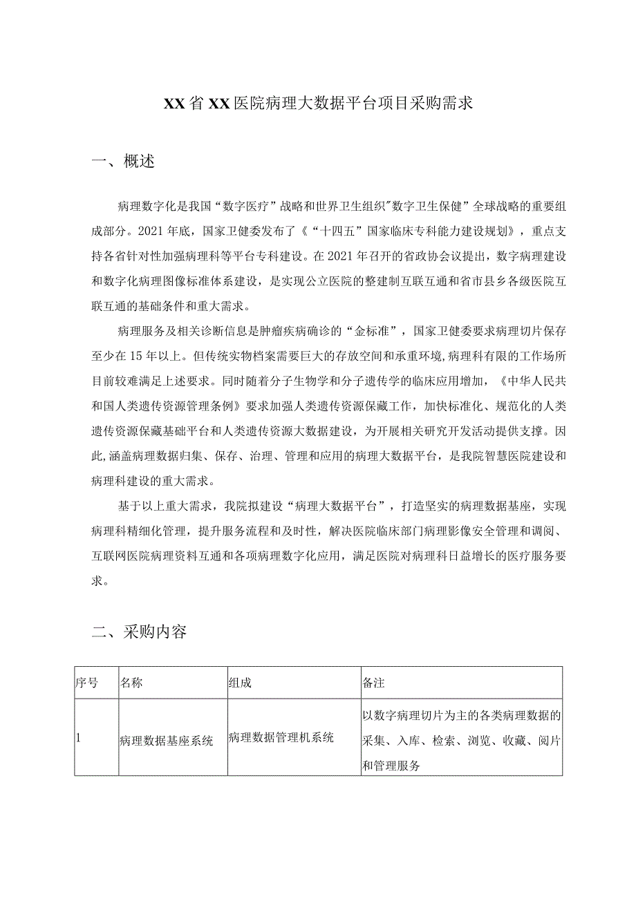 XX省XX医院病理大数据平台项目采购需求.docx_第1页