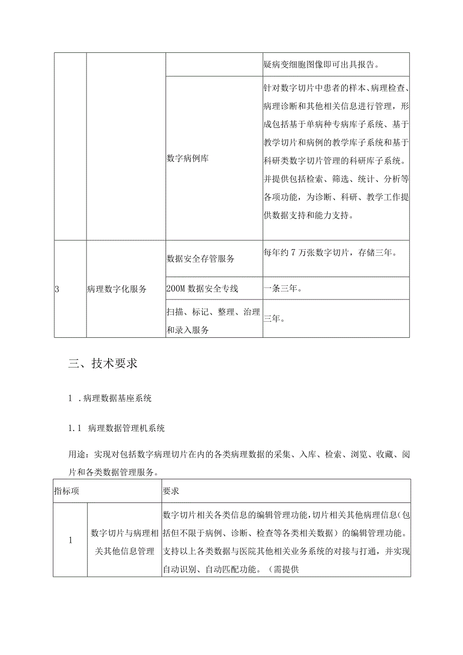 XX省XX医院病理大数据平台项目采购需求.docx_第3页