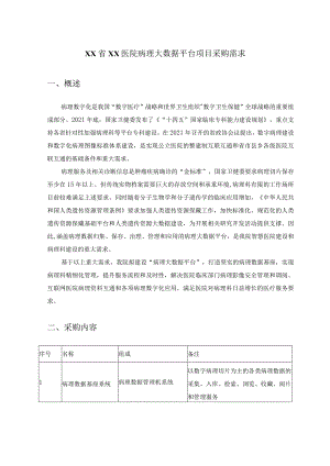 XX省XX医院病理大数据平台项目采购需求.docx