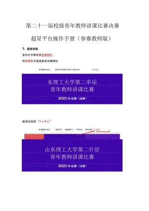 第二十一届校级青年教师讲课比赛决赛超星平台操作手册参赛教师版.docx