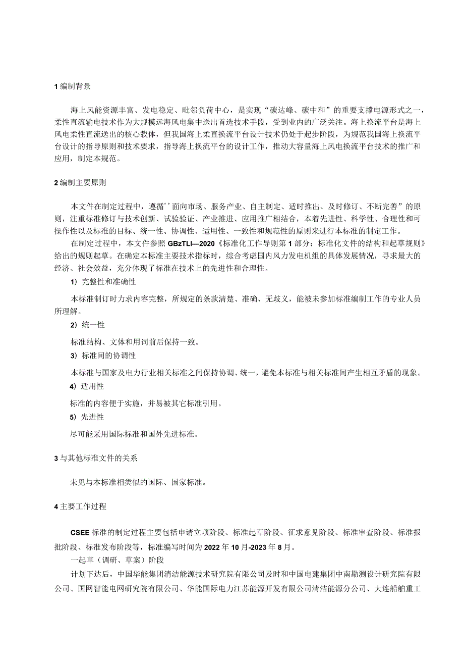 海上柔性直流换流平台设计规范编制说明.docx_第3页