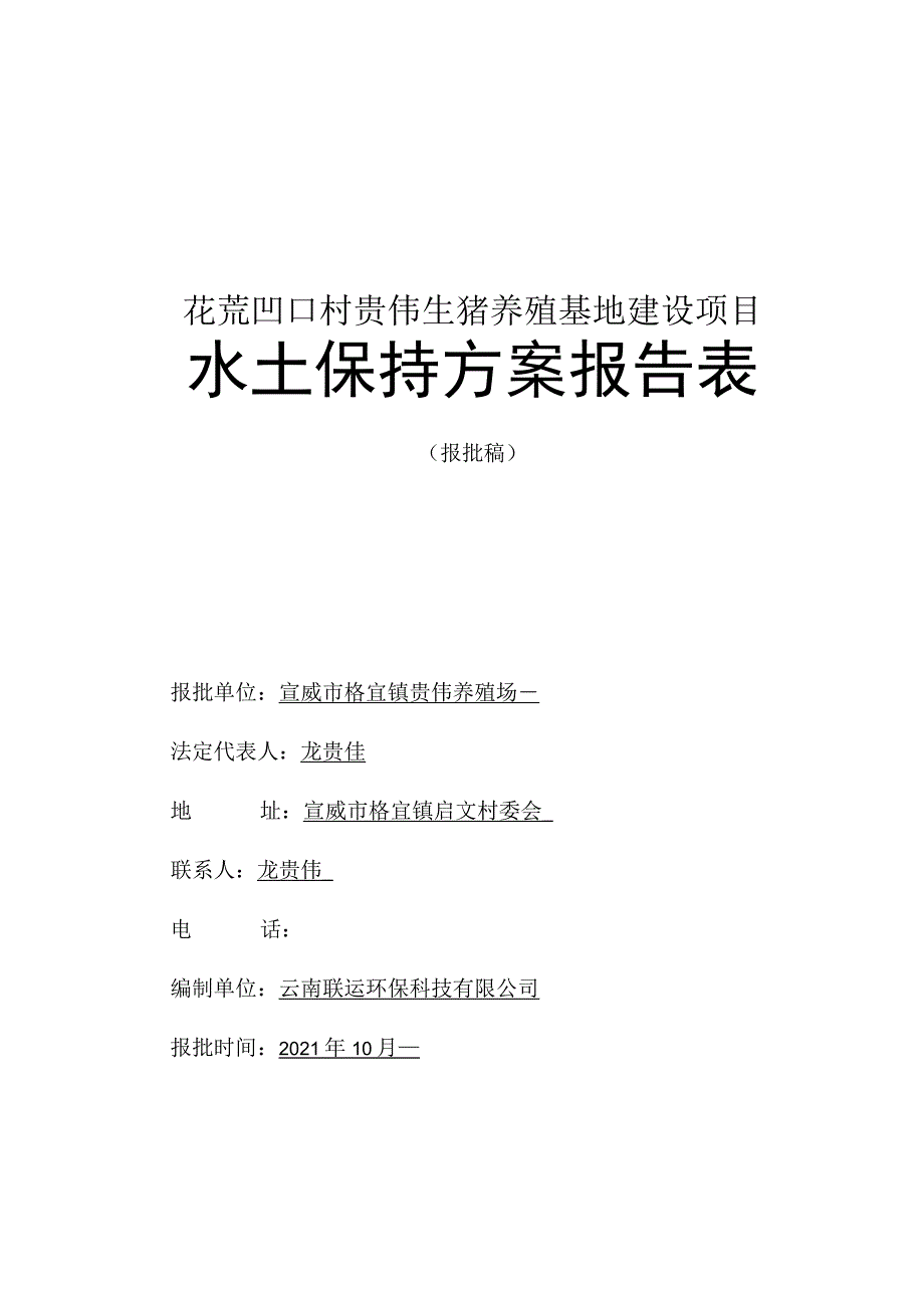 花荒凹口村贵伟生猪养殖基地建设项目水土保持方案报告表.docx_第1页