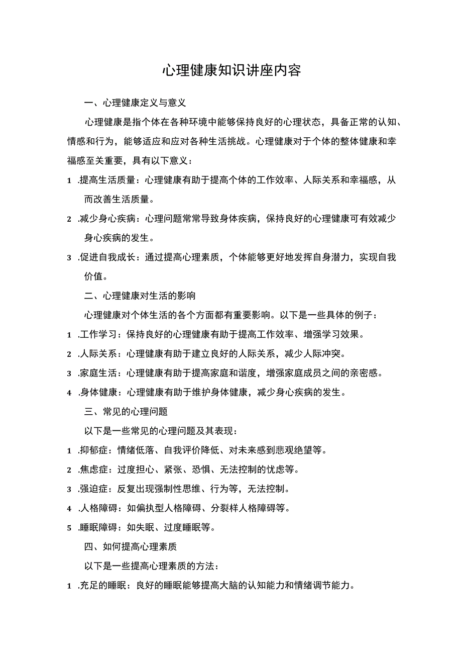 心理健康知识讲座内容.docx_第1页