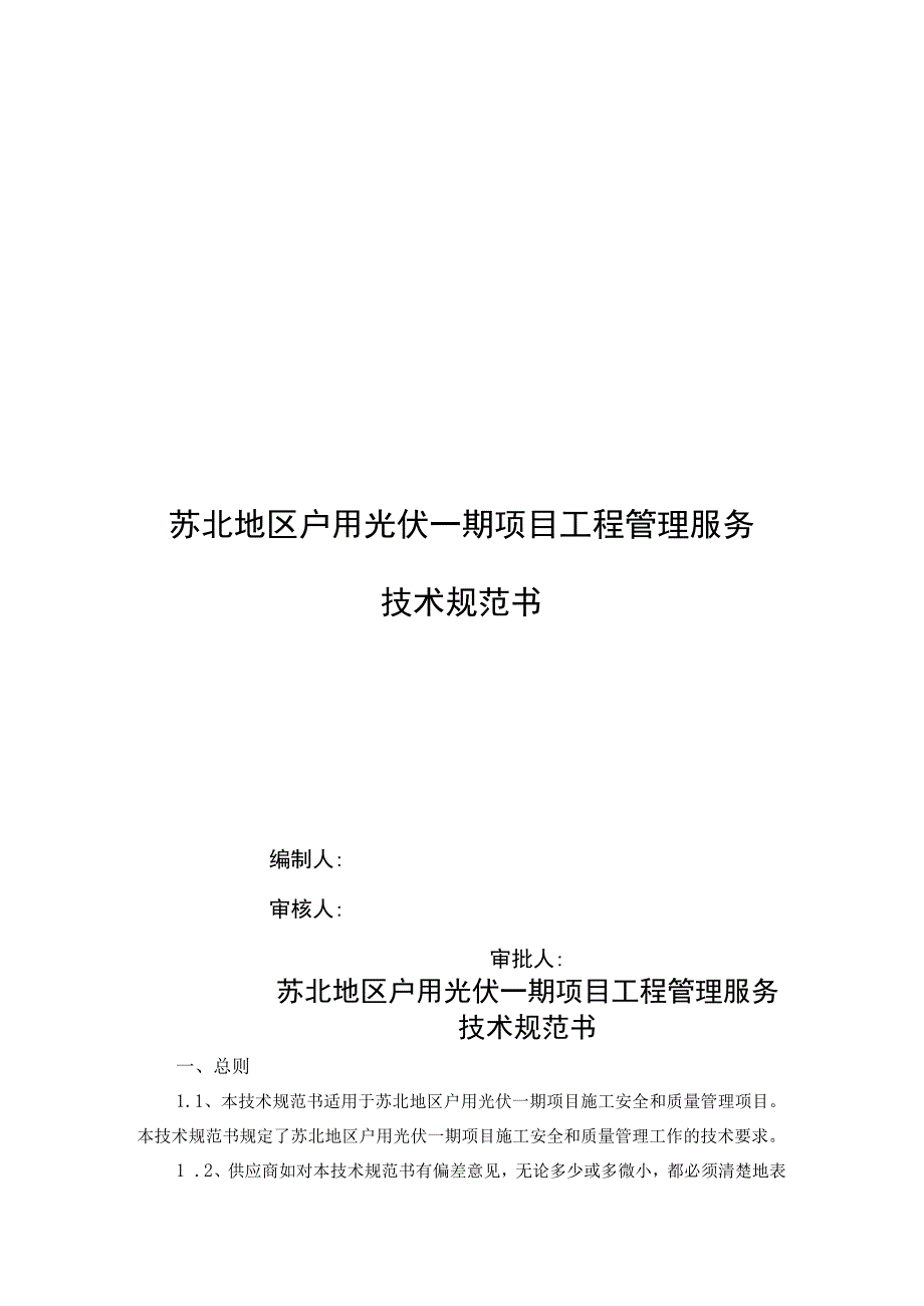 苏北地区户用光伏一期项目工程管理服务技术规范书.docx_第1页