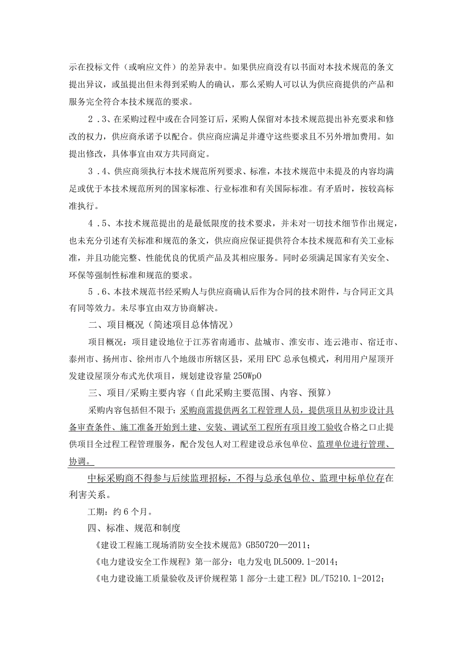 苏北地区户用光伏一期项目工程管理服务技术规范书.docx_第2页