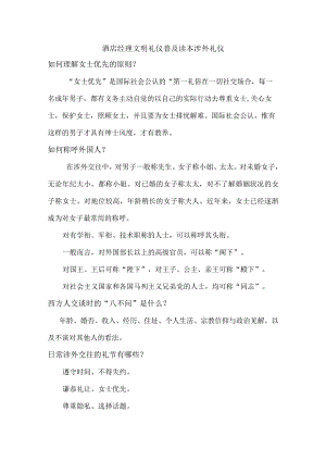 酒店经理文明礼仪普及读本涉外礼仪.docx