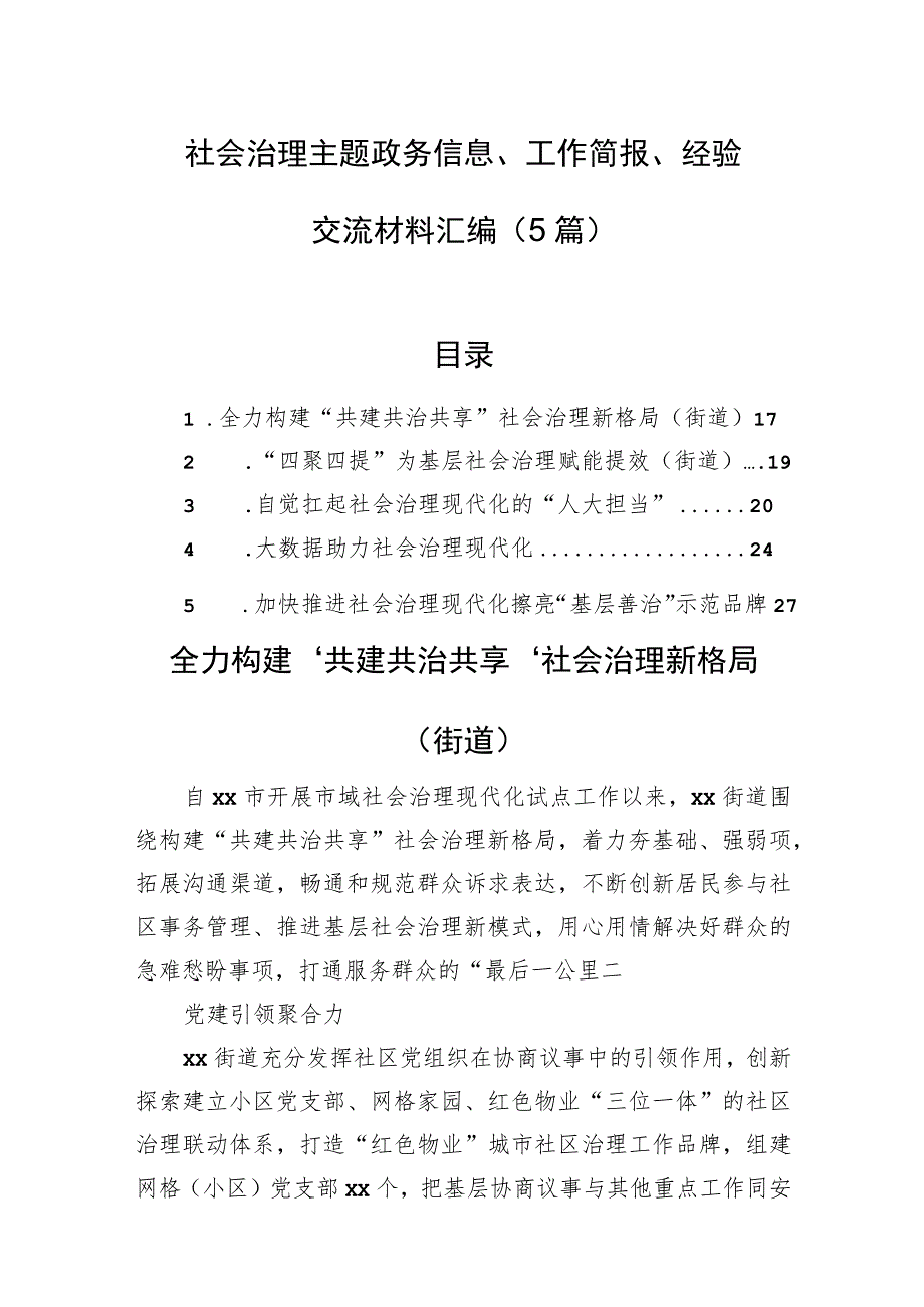 社会治理主题政务信息、工作简报、经验交流材料汇编（5篇）.docx_第1页