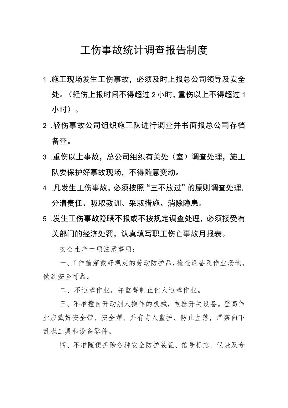 工伤事故报告调查处理和统计制度范文.docx_第1页